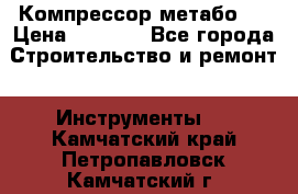 Компрессор метабо   › Цена ­ 5 000 - Все города Строительство и ремонт » Инструменты   . Камчатский край,Петропавловск-Камчатский г.